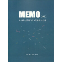 MEMO2012：《三联生活周刊》的观察与态度