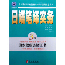 全国翻译专业资格水平考试指定教材：日语笔译实务（3级）