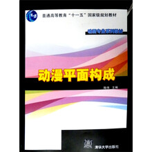 动画专业系列教材：动漫平面构成