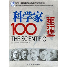 历史上最具影响力的科学家排行榜：科学家100人排行榜