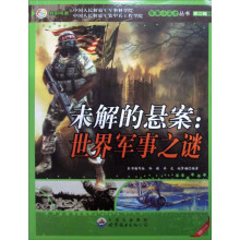 未解的悬案：世界军事之谜