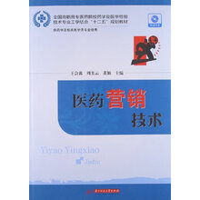 全国高职高专医药院校药学及医学检验技术专业工学结合“十二五”规划教材:医药营销技术