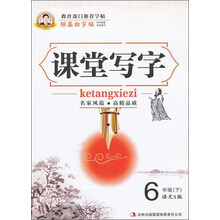 课堂写字·邹慕白字帖：6年级下（语文S版）