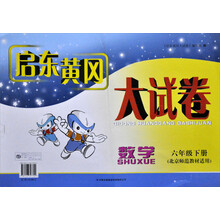启东黄冈大试卷:数学6下(北京师范教材适用)