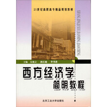 西方经济学简明教程