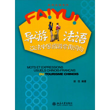 导游法语：汉法中国旅游常用词句