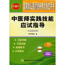 2013中医师实践技能应试指导(含助理医师)(附光盘1张)