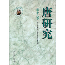 唐研究（第18卷中古中国的信仰与社会研究专号）
