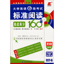 长喜英语:2013(上)大学英语六级考试标准阅读挑战高分160篇(第14版)