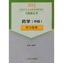 2013全国卫生专业技术资格考试习题集丛书：药学（中级）练习题集