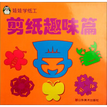 娃娃学纸工:剪纸趣味篇