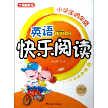 英语快乐阅读(小学生4年级)