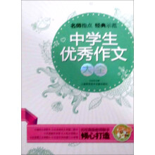 中学生优秀作文大全