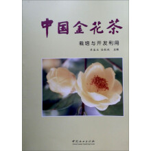 中国金花茶栽培与开发利用