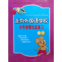 走向外国语学校·小升初强化总复习:数学