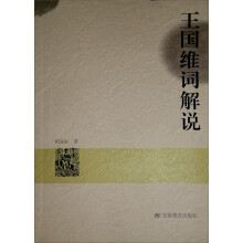 王国维词解说