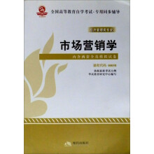 华试辅导·全国高等教育自学考试过关冲刺试卷:市场营销学(附赠考点速记 过关秘笈)
