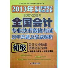 初级会计专业技术资格考试宝典：初级会计实务+经济法基础