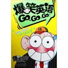 "爆笑英语GOGOGO(随书附赠呆言学习贴纸+万能单词背诵笔记本)"