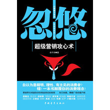 心理拼图系列：忽悠·中国式营销大揭秘