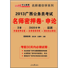 中公教育·2013广西公务员考试:名师密押卷申论(附最新理论热点解读)