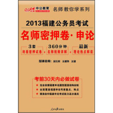 中公教育·2013福建公务员考试:名师密押卷·申论(附最新理论热点解读)