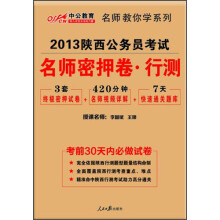 中公教育·2013陕西公务员考试：名师密押卷行政职业能力测验（附7天快速通关题库）