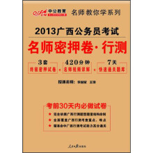 中公教育·2013广西公务员考试：名师密押卷行政职业能力测验（附7天快速通关题库）