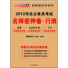 中公教育·2013河北公务员考试:名师密押卷行政职业能力测验(附7天快速通关题库)