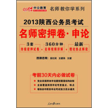 中公教育·2013陕西公务员考试：名师密押卷·申论（附最新理论热点解读）