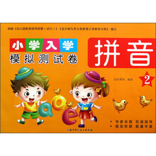 小学入学模拟测试卷：拼音（2）