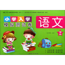 小学入学模拟测试卷：语文（2）