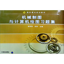 机械制图与计算机绘图习题集