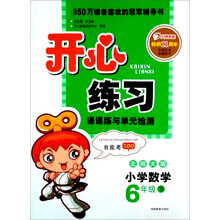 开心练习：数学6年级下（北师大版）（2013年春）