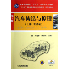 汽车构造与原理（上册 发动机）（第3版）