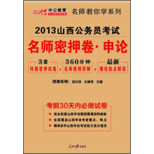 中公教育·2013山西公务员考试:名师密押卷·申论(附最新理论热点解读)