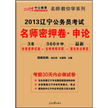中公教育·2013辽宁公务员考试:名师密押卷·申论(附最新理论热点解读)
