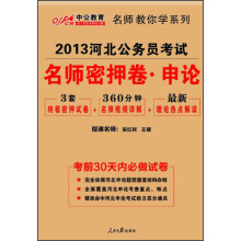 中公教育·2013河北公务员考试:名师密押卷·申论(附最新理论热点解读)