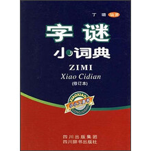 字谜小词典