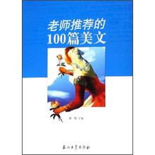 老师推荐的100篇美文