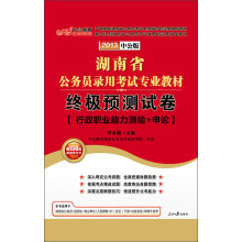 2013中公教育·湖南省公务员录用考试专业教材：终极预测试卷·行政职业能力测验+申论（附增值卡1张）