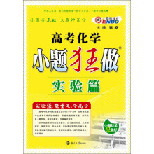 高考化学小题狂做(实验篇)