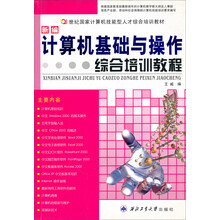 21世纪国家计算机技能型人才综合培训教材：新编计算机基础与操作综合培训教程