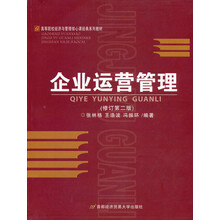 企业运营管理