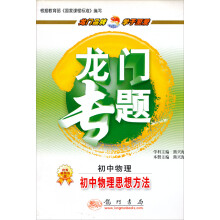 龙门专题:初中物理思想方法