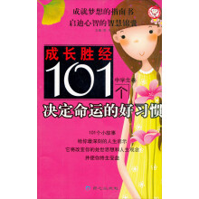 成长胜经101个决定命运的好习惯（中学生卷）