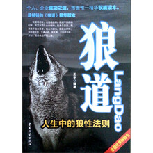 狼道：人生中的狼性法则