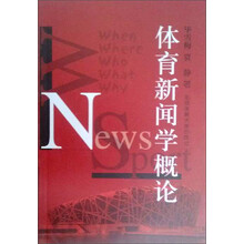 体育新闻学概论