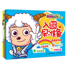 喜羊羊与灰太狼大电影5·喜气羊羊过蛇年：入园早准备（套装共4册）