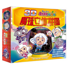 喜羊羊与灰太狼大电影5·喜气羊羊过蛇年：3D魔球立体大拼图